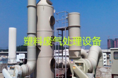 塑料廢氣處理設備類型、工藝流程及生產廠家