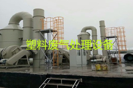 塑料廢氣處理設備類型、工藝流程及生產廠家