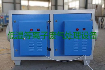 低溫等離子廢氣處理的原理是什么？有什么優勢？